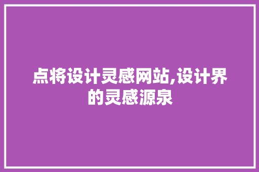 点将设计灵感网站,设计界的灵感源泉