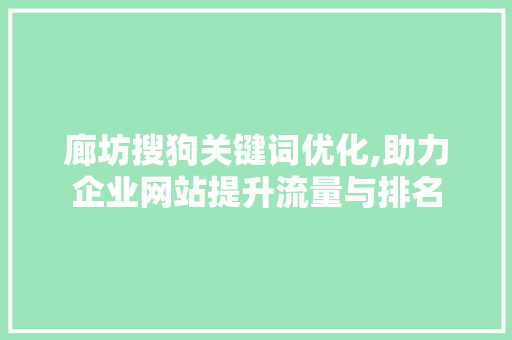 廊坊搜狗关键词优化,助力企业网站提升流量与排名