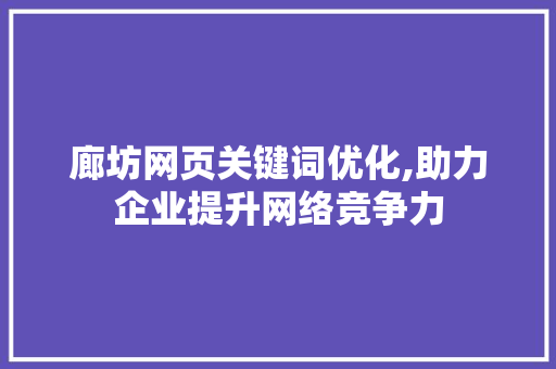 廊坊网页关键词优化,助力企业提升网络竞争力