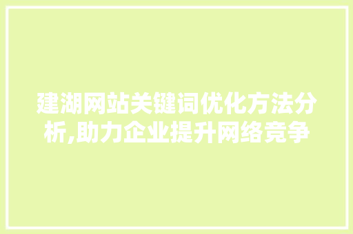 建湖网站关键词优化方法分析,助力企业提升网络竞争力