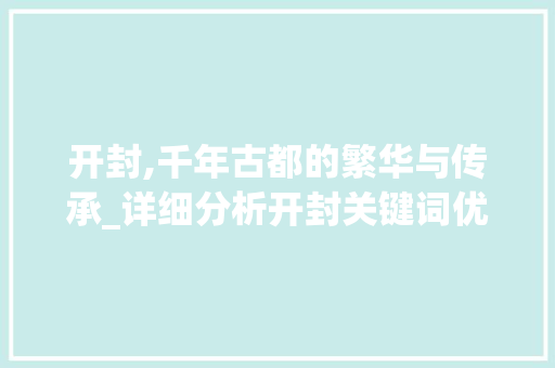 开封,千年古都的繁华与传承_详细分析开封关键词优化代理的魅力