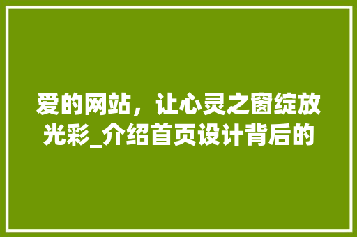 爱的网站，让心灵之窗绽放光彩_介绍首页设计背后的智慧
