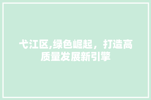 弋江区,绿色崛起，打造高质量发展新引擎