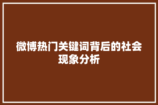 微博热门关键词背后的社会现象分析