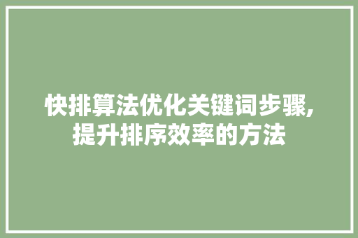 快排算法优化关键词步骤,提升排序效率的方法
