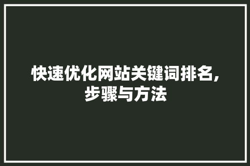 快速优化网站关键词排名,步骤与方法