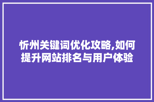 忻州关键词优化攻略,如何提升网站排名与用户体验