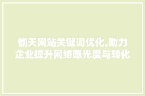 愉天网站关键词优化,助力企业提升网络曝光度与转化率