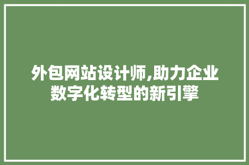 外包网站设计师,助力企业数字化转型的新引擎 响应式设计