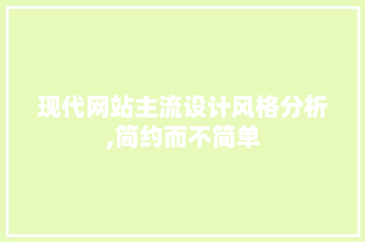 现代网站主流设计风格分析,简约而不简单 MySQL
