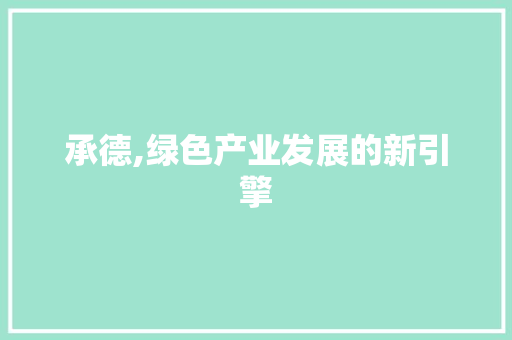 承德,绿色产业发展的新引擎
