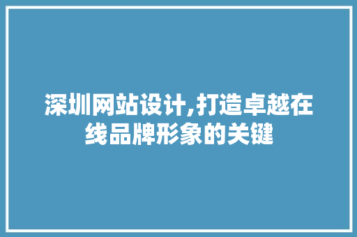 深圳网站设计,打造卓越在线品牌形象的关键 响应式设计