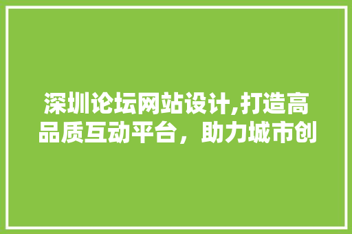 深圳论坛网站设计,打造高品质互动平台，助力城市创新发展 MySQL