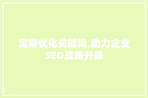 定期优化关键词,助力企业SEO战略升级