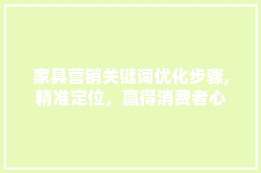 家具营销关键词优化步骤,精准定位，赢得消费者心