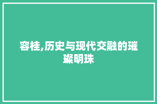 容桂,历史与现代交融的璀璨明珠