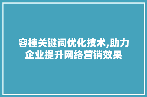 容桂关键词优化技术,助力企业提升网络营销效果