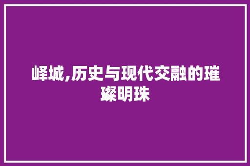 峄城,历史与现代交融的璀璨明珠