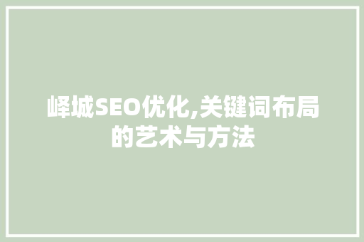 峄城SEO优化,关键词布局的艺术与方法