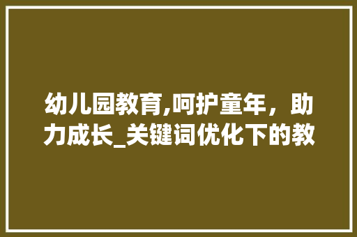 幼儿园教育,呵护童年，助力成长_关键词优化下的教育探索