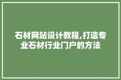 石材网站设计教程,打造专业石材行业门户的方法 MySQL