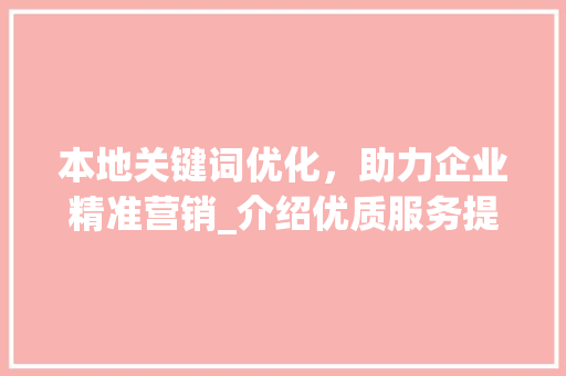 本地关键词优化，助力企业精准营销_介绍优质服务提供商