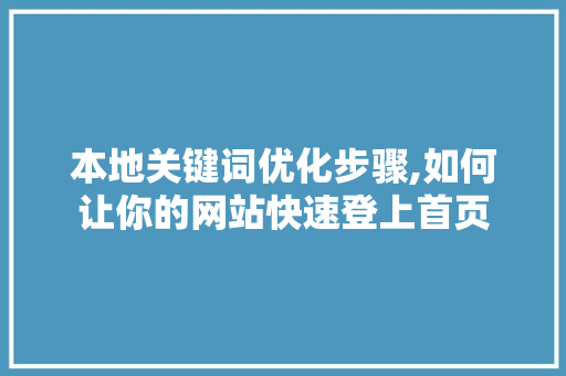 本地关键词优化步骤,如何让你的网站快速登上首页