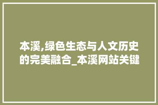 本溪,绿色生态与人文历史的完美融合_本溪网站关键词优化助力旅游发展