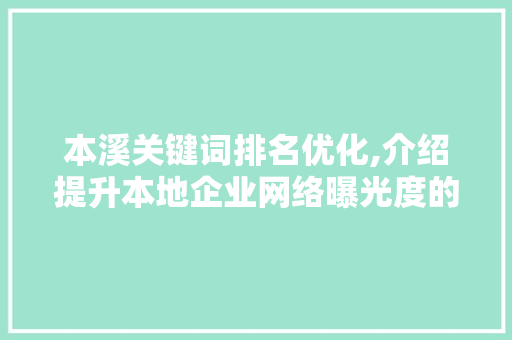 本溪关键词排名优化,介绍提升本地企业网络曝光度的方法