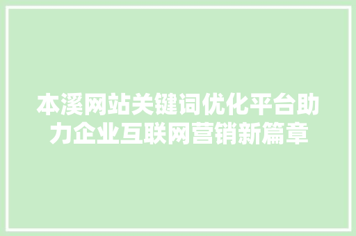 本溪网站关键词优化平台助力企业互联网营销新篇章
