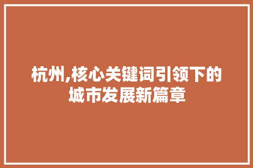 杭州,核心关键词引领下的城市发展新篇章