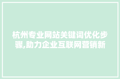 杭州专业网站关键词优化步骤,助力企业互联网营销新篇章