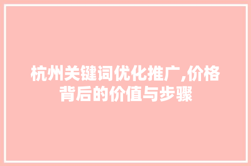 杭州关键词优化推广,价格背后的价值与步骤