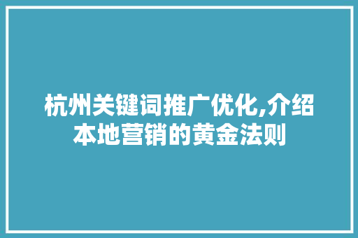 杭州关键词推广优化,介绍本地营销的黄金法则