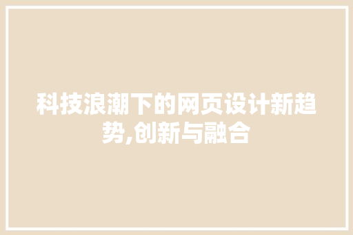 科技浪潮下的网页设计新趋势,创新与融合 缓存Redis