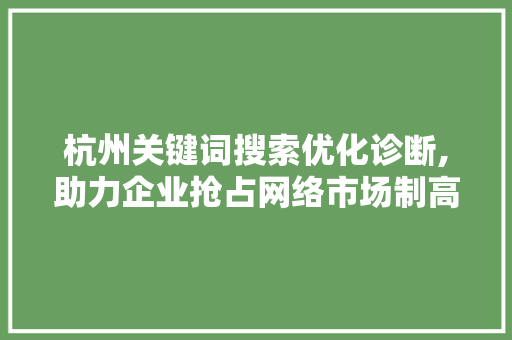 杭州关键词搜索优化诊断,助力企业抢占网络市场制高点