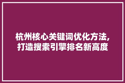 杭州核心关键词优化方法,打造搜索引擎排名新高度 缓存Redis