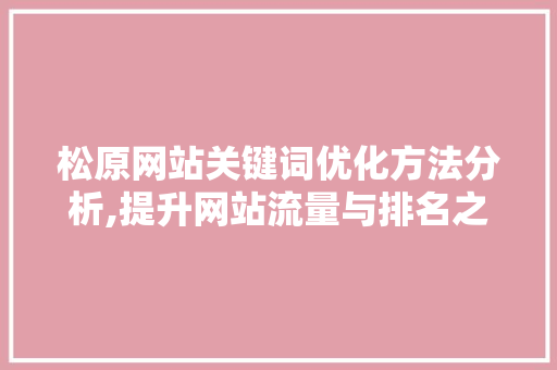 松原网站关键词优化方法分析,提升网站流量与排名之路
