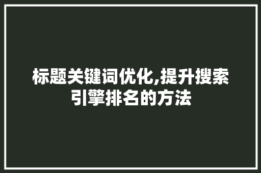 标题关键词优化,提升搜索引擎排名的方法 缓存Redis
