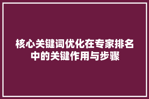 核心关键词优化在专家排名中的关键作用与步骤 MySQL