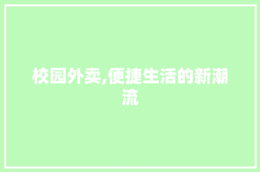 校园外卖,便捷生活的新潮流