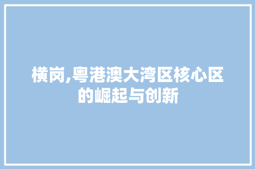 横岗,粤港澳大湾区核心区的崛起与创新