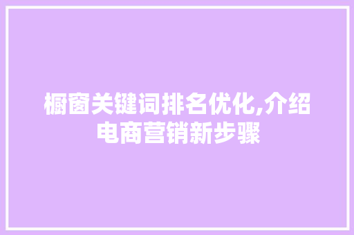 橱窗关键词排名优化,介绍电商营销新步骤