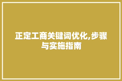 正定工商关键词优化,步骤与实施指南