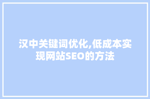 汉中关键词优化,低成本实现网站SEO的方法
