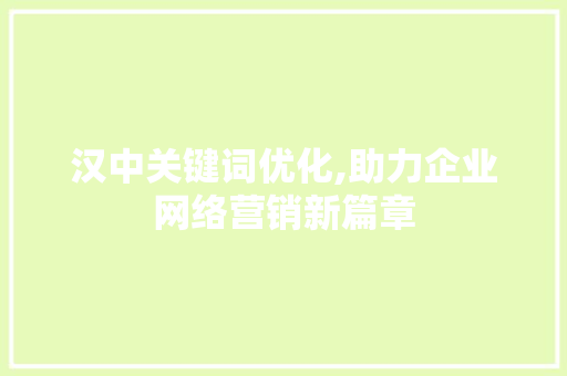 汉中关键词优化,助力企业网络营销新篇章