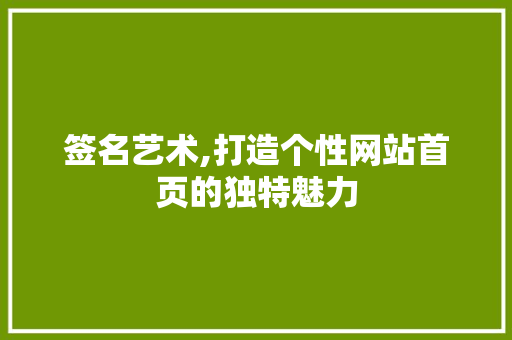 签名艺术,打造个性网站首页的独特魅力