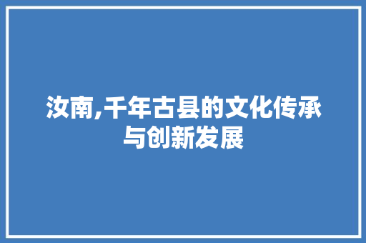 汝南,千年古县的文化传承与创新发展