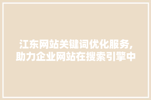江东网站关键词优化服务,助力企业网站在搜索引擎中脱颖而出 商务信函
