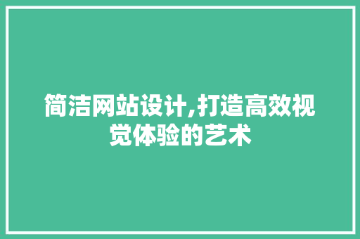 简洁网站设计,打造高效视觉体验的艺术